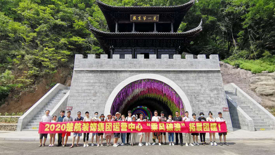 网站操鸡巴2020楚航装饰集团运营中心“乘风破浪” 拓展团建