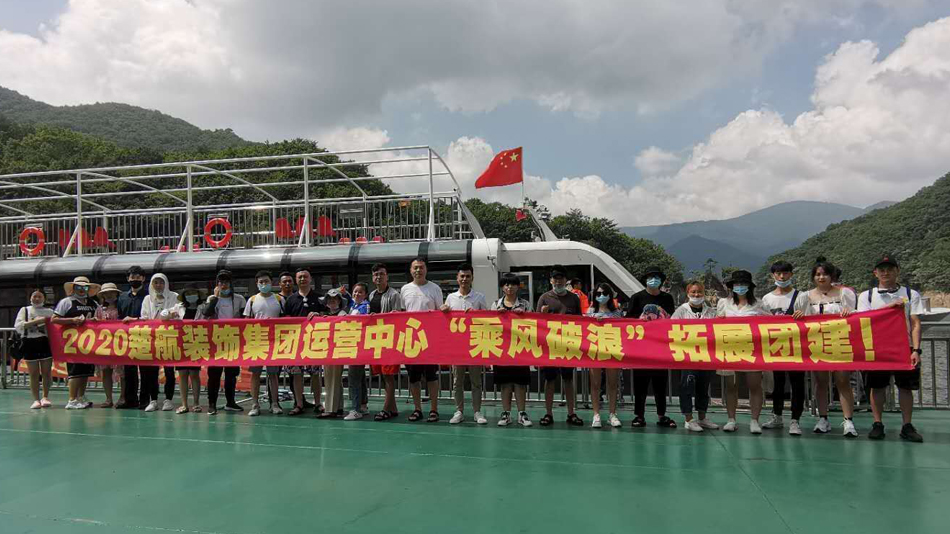 操屄电影网2020楚航装饰集团运营中心“乘风破浪” 拓展团建